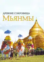  Древние сокровища Мьянмы смотреть онлайн сериал 1 сезон 